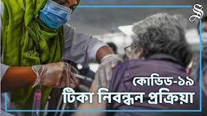 Different states have different guidelines. How To Register For The Covid 19 Vaccine In Bangladesh Daily Star
