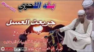 تحديث يومي لكل جديد من اغاني الطرب العربية, تفعيل اختياري لميزة التنبيه عند إصدار أي مجموعة ضخمة من اغاني الحب الرومانسية, مقاطع موسيقية للمطربين العرب من أجمل ما. Mp3 ØªØ­Ù…ÙŠÙ„ Ø¬Ø¯ÙŠØ¯ Ø¨Ù„Ø© Ø§Ù„Ù„Ø­ÙˆÙŠ Ø£ØºÙ†ÙŠØ© ØªØ­Ù…ÙŠÙ„ Ù…ÙˆØ³ÙŠÙ‚Ù‰