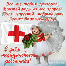 Медицинский работник — благороднейшая, необходимая профессия. S Dnem Medika Stihi I Otkrytki Otkrytki Medicinskij Prazdnik