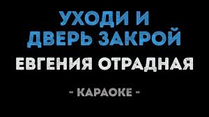 песня уходи дверь закрой у меня теперь другой слушать Evgeniya Otradnaya Uhodi I Dver Zakroj Karaoke Youtube