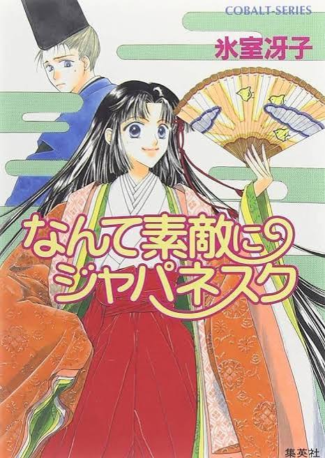 今こそ読もう、『なんて素敵にジャパネスク』｜三宅香帆