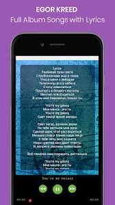 He collaborated with russian artists such as timati and nyusha. Egor Kreed Songs New With Lyrics 1 0 Apk Androidappsapk Co