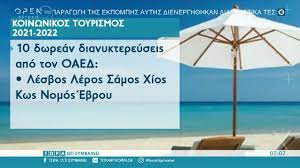 Αύξηση των δικαιούχων του κοινωνικού τουρισμού για την περίοδο 1η. Koinwnikos Toyrismos 2021 2022 Poioi Oi Dikaioyxoi Twra O Ti Symbainei 22 5 2021 Open Tv Youtube