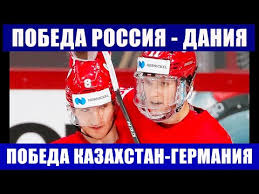 У россии в игре против дании впервые на турнире сыграл никита нестеров, который пережил все коронавирусные мероприятия и заменил в составе артёма зуба. Hokkej Chm 2021 Rossiya Daniya Kazahstan Germaniya Vazhnejshie Pobedy Na Chempionate Mira Po Hokkeyu Youtube