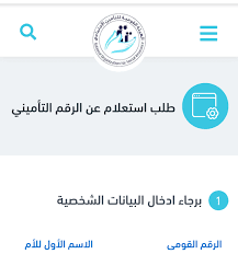 قامت وزارة التضامن الاجتماعي إطلاق المرحلة الثانية من خدمات الموقع الإلكتروني يمكنك الآن وبضغطة زر الاستعلام عن مدة الاشتراك في التأمينات الاجتماعية عن طريق اتباع بعض الخطوات وهي: Ù…Ø¹Ø±ÙØ© Ø§Ù„ØªØ£Ù…ÙŠÙ†Ø§Øª Ø¨Ø§Ù„Ø±Ù‚Ù… Ø§Ù„Ù‚ÙˆÙ…Ù‰ Ø¨ 6 Ø®Ø·ÙˆØ§Øª ÙˆÙƒÙŠÙÙŠØ© Ø§Ø³ØªØ®Ø±Ø§Ø¬ Ø§Ù„Ø¨Ø±Ù†Øª Ø§Ù„ØªØ£Ù…ÙŠÙ†ÙŠ Ø¬ÙˆØ§Ù‡Ø±