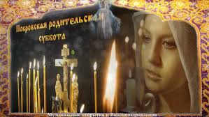 Бесплатно отправить открытки на whatsapp с сайта галерея поздравлений. Pokrovskaya Roditelskaya Subbota Pominalnaya Otkrytka Pozdravleniya Recepty Lajfhaki Yandeks Dzen