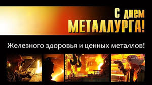 — написала она на своей странице. Pozdravleniya S Dnem Metallurga V Proze I Stihah Pozdravim Vseh