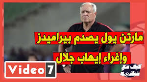 جلال أُبلغ عبر بعض الوسطاء برغبة إدارة بيراميدز في التعاقد معه بداية من الموسم الجديد. Ø´Ø¨Ø§Ù†Ø© Ù…Ø§Ø±ØªÙ† ÙŠÙˆÙ„ ÙŠØµØ¯Ù… Ø¨ÙŠØ±Ø§Ù…ÙŠØ¯Ø² ÙˆØ¥ØºØ±Ø§Ø¡ Ø¥ÙŠÙ‡Ø§Ø¨ Ø¬Ù„Ø§Ù„ Youtube