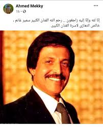 توفى الفنان سمير غانم آخر المتبقيين من فريق ثلاثي أضواء المسرح الذي كان يضم الراحلين الضيف أحمد وجورج سيدهم. Qe8trmzczsuonm