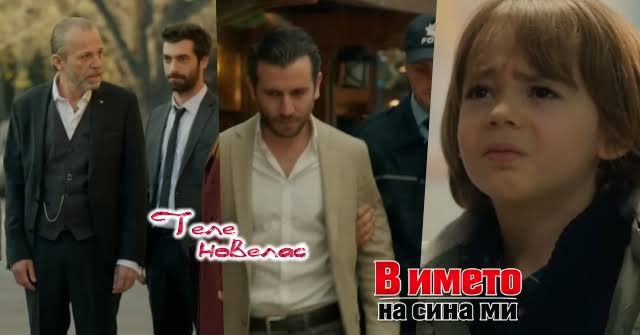 Утре в епизода от 21:00 ч. на "В името на сина ми": Бахри обявява Пойраз за  свой; Садредин влиза в ареста заради; Синан разкрива лъжите на баща си (17  юни) https://tvnovellas.blogspot.com/2026/06/2100