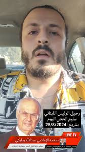 رحيل الرئيس اللبناني سليم_الحص اليوم# بتاريخ: 25/8/2024 #لبنان  #عبدالله_بعلبكي