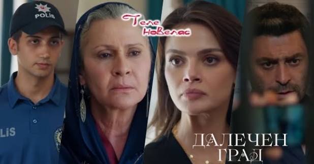 Утре в "Далечен град": Полицията пристига в конака и арестува не Алия, а;  Джихан има доказателства за (10 юни)  https://tvnovellas.blogspot.com/2026/06/10_0251571921.html