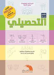 آلاف الكتب المنشورة على مكتبة نور منها ما نشره المؤلف بنفسه أو فريق المكتبة. Ø¯Ø§Ø± Ø§Ù„Ø­Ø±Ù Auf Twitter Ù‡Ø¯ÙŠØªÙ†Ø§ Ù„ÙƒÙ… Ø­Ù…Ù„ ÙƒØªØ§Ø¨ Ø§Ù„ØªØ­ØµÙŠÙ„ÙŠ Ù„Ù„ØªØ®ØµØµØ§Øª Ø§Ù„Ø¹Ù„Ù…ÙŠØ© Https T Co Lpp5fbuk1f Ø¨Ù„Ø§ Ù…Ø¨Ø§Ù„ØºØ© Ø¨Ù‡Ø°Ø§ Ø§Ù„ÙƒØªØ§Ø¨ Ø³ØªØ²ÙŠØ¯ Ø¯Ø±Ø¬ØªÙƒ Ø¹Ù† 90 Ø¨ÙƒÙ„ Ø³Ù‡ÙˆÙ„Ø© Ø¨Ø¥Ø°Ù† Ø§Ù„Ù„Ù‡ Https T Co U463uyxmhv
