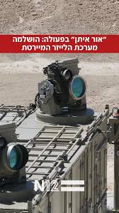 אחרי ציפייה, זמן ומשאבים רבים שהושקעו, משרד הביטחון הודיע יחד עם חברת רפאל על השלמת הפיתוח של מערכת הלייזר רב העוצמה, “אור איתן”, שאמורה ליירט ביעילות מגוון איומים. לפי משרד הביטחון, המערכת