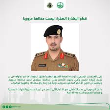 المرور السعودي On Twitter إشارة لبعض الشائعات قطع الإشارة الصفراء ليست مخالفة مرورية المرور السعودي