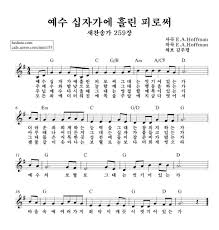 예수 십자가에 흘린 피로써 악보 듣기 새찬송가 259장 네이버 블로그 악보 기타 레슨 자료실