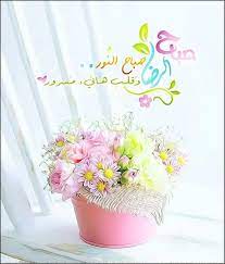 صباح الرضا صباح النور وقلب هانيء مسرور morning greeting good night messages good morning coffee