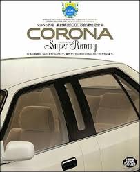 トヨタ車カタログ探訪 toyota corona super roomy brochure トヨタ 旧車 トヨタ 車