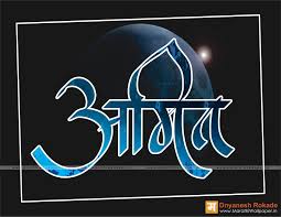 Amit Name Wallpaper Marathi Calligraphy Dnyanesh Rokade Name Wallpaper Marathi Calligraphy Marathi Calligraphy Font