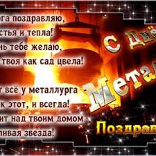 Maybe you would like to learn more about one of these? Otkrytki Kartinki Gif Smajliki Kartinki S Dnem Metallurga Stihi Schastya I Tepla Pozdravleniya Otkrytki Prazdniki Iyulya Den Metallurga 3 E Voskresenie Iyulya Skachat