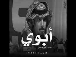 نبدء بالشعر المكتوب عن الصديق. Ø´Ø¹Ø± Ø¹Ù† Ø§Ù„Ø§Ø¨ Ø§Ø¬Ù…Ù„ Ù…Ø§ Ù‚ÙŠÙ„ ÙÙŠ Ø§Ù„Ø´Ø¹Ø± Ø¹Ù† Ø§Ù„Ø§Ø¨ Ø§Ø¨ÙˆÙŠ ØªØ¹Ø¨Ù†ÙŠ Ø¹Ø³Ù‰ Ø¹Ù…Ø±Ù‡ Ù…Ø¯ÙŠØ¯ Youtube