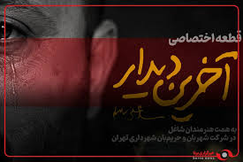 به همت هنرمندان شاغل در شرکت شهربان و حریم‌بان شهرداری تهران قطعه اختصاصی «آخرین دیدار» منتشر شد