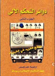 تحميل كتاب دوائر التحكم الآلي Pdf ـ معهد السالزيان ـ الجزء الثاني ـ مهندس وجيه جرجس Pdf Pictures Circuit