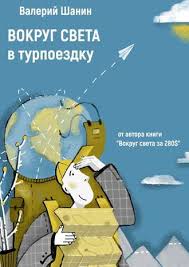 вокруг света за 80 дней мультфильм скачать все серии Valerij Shanin Vokrug Sveta V Turpoezdku Ot Avtora Knigi Vokrug Sveta Za 280 Chitat Onlajn Polnostyu Litres