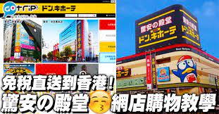 相信很多香港人到日本也會到 驚安殿堂 唐吉訶德 掃貨 好消息是 驚安殿堂 的網店剛推出海外運送服務 即使人在香港 也可以享有和日本實體店一樣便宜的價格 哈日族快來看看有甚麼優惠及購買教學吧 japan travel trip travel