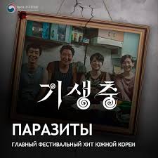 Показы корейского кино – Фестивальные хиты] Показ фильма «Паразиты» (기생충) :  Korea.net : Официальный сайт Республики Корея