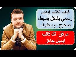 اهم الجمل المستعمل في كتابة ايميل بالانجليزية قالب ايميل بالانجليزي جاهز youtube