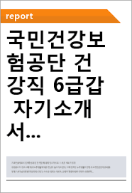 흉터 걱정 없고 회복이 빠른 최소침습 수술로 자궁과 난소 보존. êµ­ë¯¼ê±´ê°•ë³´í—˜ê³µë‹¨ ê±´ê°•ì§ 6ê¸‰ê°' ìžê¸°ì†Œê°œì„œ ë©´ì 'í›„ê¸° ê±´ê°•ë³´í—˜ê³µë‹¨ ìžê¸°ì†Œê°œì„œ ì§€ì›ë™ê¸° ì—°ë´‰ì •ë³´ Ncsêµ­ë¯¼ê±´ê°•ë³´í—˜ê³µë‹¨ ìžì†Œì„œ í•­ëª© ì²¨ì‚­ êµ­ë¯¼ê±´ê°•ë³´í—˜ê³µë‹¨ ì—°ë´‰ êµ­ë¯¼ê±´ê°•ë³´í—˜ê³µë‹¨ìžì†Œì„œ