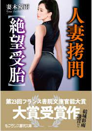 BJ227364] 人妻拷問【絶望受胎】 [出版:フランス書院] | EBookLinks アダルトコミックDL版+