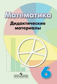 Ok Google гдз по математике 6 класс бунимович учебник Gdz Po Matematike 6 Klass Didakticheskie Materialy Kuznecova Minaeva