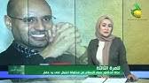 فيديو جديد يظهر سيف الإسلام متحدثا إلى معتقليه من ثوار الزنتانللمزيد من الفيديوهات يرجى زيارة صفحة. Ø³ÙŠÙ Ø§Ù„Ø¥Ø³Ù„Ø§Ù… Ø§Ù„Ù‚Ø°Ø§ÙÙŠ Ø±Ø¦ÙŠØ³ Ù„ÙŠØ¨ÙŠØ§ Ø§Ù„Ù‚Ø§Ø¯Ù… Youtube