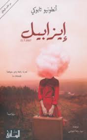 رواية إيزابيل أنطونيو تابوكي قهوة 8 غرب قهوتك بطعم الكتب