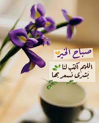 pin by صورة و كلمة on صباح الخير good morning place card holders friday messages glassware