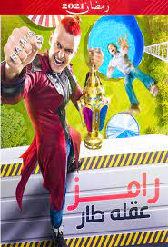 برنامج رامز عقله طار الحلقة 2 الثانية hd. Gfakftzw1pmyom