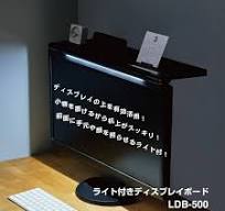 ライト付きディスプレイボード