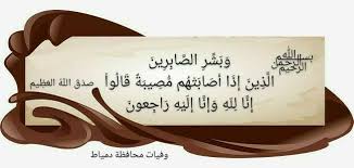 Pin By وفيات محافظة دمياط On البقاء لله إنا لله وإنا إليه راجعون صور عزاء In 2021 Home Decor Decals Home Decor Decor