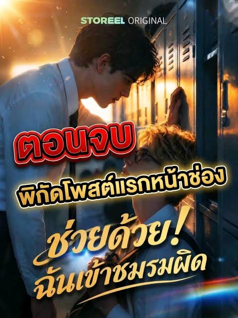 ช่วยด้วยฉันเข้าผิดชมรม
