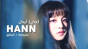 August 19, 2019 at 4:00 am. G I Dle Hann Alone Arabic Sub Ø£ØºÙ†ÙŠØ© Ø¬ÙŠ Ø¢ÙŠØ¯Ù„ Ù…ØªØ±Ø¬Ù…Ø© Ø§Ù„Ù†Ø·Ù‚ Youtube