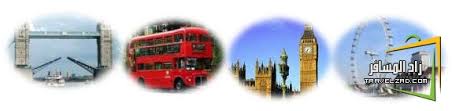جدول سياحي لـ 21 يوم في لندن الصفحة 5 شبكة ومنتديات زاد المسافر