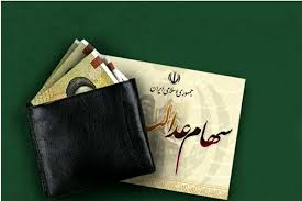 ‫زمان واریز سود سهام عدالت‬‎