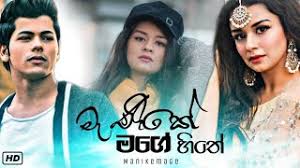 Mxtube Net Manike Mage Hithe Mp4 3gp Video Mp3 Download Unlimited Videos Download Kelle.vela mage hita pattuvenavada tava tikak kittumata pissu tada venne vidiyata gassuoya.dunna ingiyata matvubambareki mama tatu issuoya vatakaragena rasvu rotten hita aragattu bambara.ma. manike mage hithe mp4 3gp video mp3