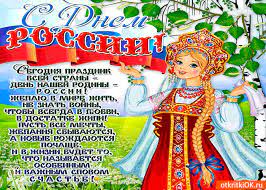 День памяти и скорби отмечается в россии ежегодно 22 июня; Otkrytka S Dnyom Rossii Segodnya Prazdnik Vsej Strany Skachat Besplatno Na Otkritkiok Ru