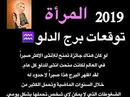 توقعات الأبراج 2019 ماغي فرح لجميع الأبراج ل امرأة جميع الأبراج برج الجوزاء برج الحمل برج الميزان برج الثور Arabic Calligraphy Image Calligraphy