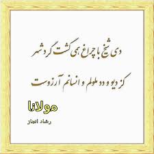 مولانا Rumi Quotes Persian Quotes Farsi Quotes