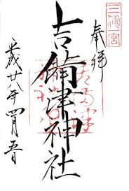 160402 吉備津神社 岡山市 神社 御朱印 御朱印 神社