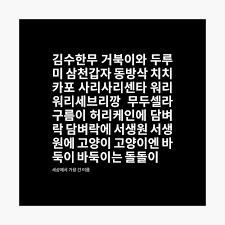 Lámina metálica for Sale con la obra «김수한 무 거북이 와 두루미 nombre coreano más  largo» de K-LetterCo | Redbubble